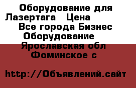 Оборудование для Лазертага › Цена ­ 180 000 - Все города Бизнес » Оборудование   . Ярославская обл.,Фоминское с.